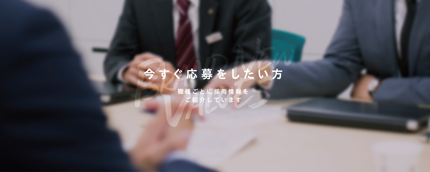 今すぐ転職したい方