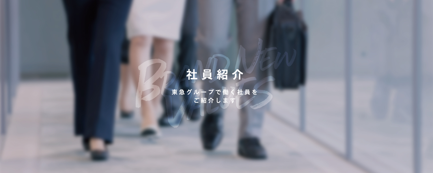 経験や知識を生かせたときにやりがいを感じます